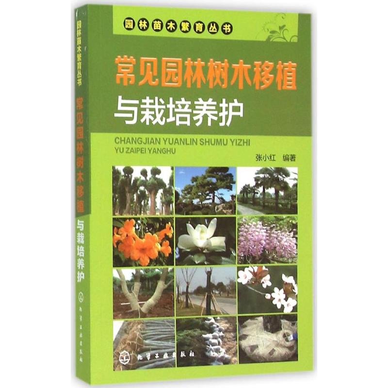 常見園林樹木移植與栽培養護 張小紅 編著 著作 建築/水利（新）