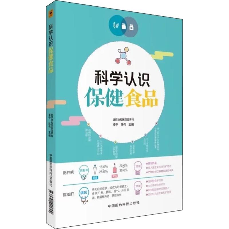 科學認識保健食品 李寧,陳偉 主編 家庭醫生生活 新華書店正版圖