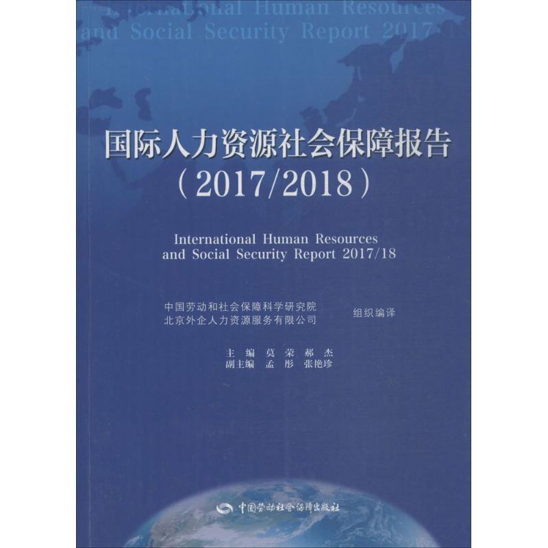 國際人力資源社會保障報告.2017/2018 莫榮,郝傑 主編 天文學專業