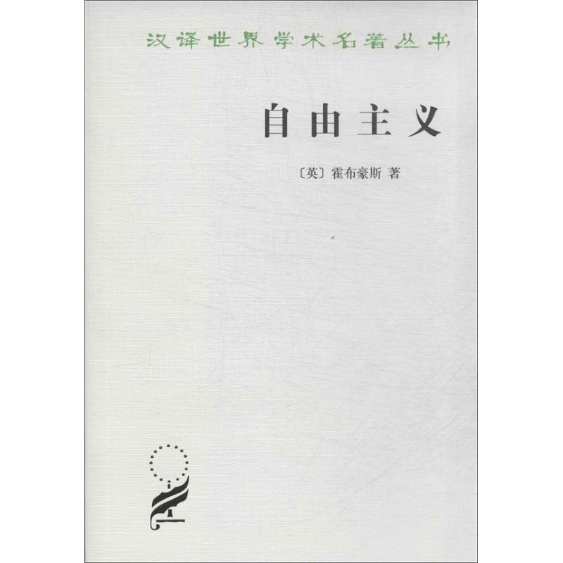 自由主義 霍布豪斯 著作 朱曾汶 譯者 外國哲學社科 新華書店正版