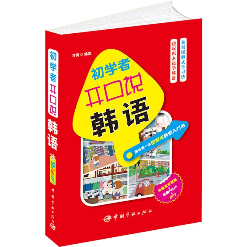 初學者開口說韓語 李倩 編著 著作 其它文教 新華書店正版圖書籍