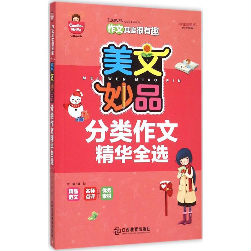 美文妙品學生彩圖版 龔勛 主編 中學教輔文教 新華書店正版圖書籍