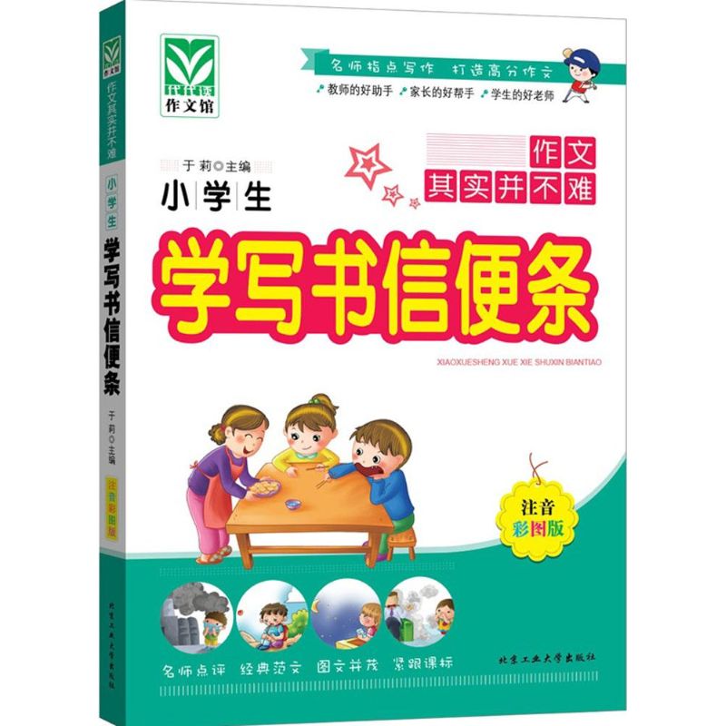 小學生學寫書信便條注音彩圖版 於莉 主編 中學教輔文教 新華書店