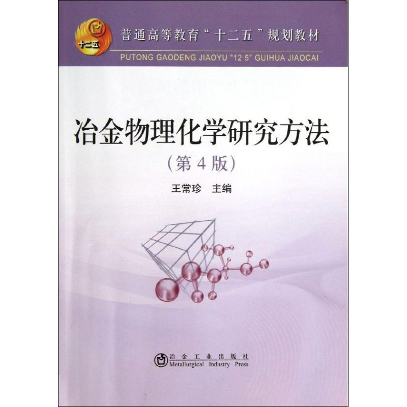 冶金物理化學研究方法第4版 王常珍 編 著作 冶金工業專業科技 新