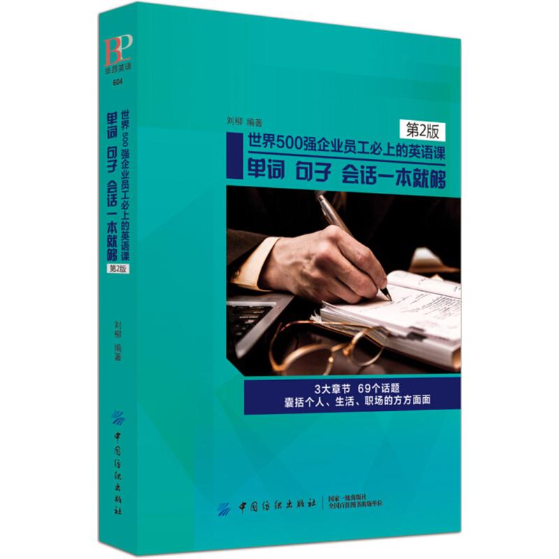 世界500強企業員工必上的英語課第2版 劉柳 編著 商務英語文教 新