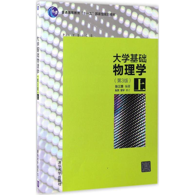 大學基礎物理學第3版上 張三慧 編著 大學教材大中專 新華書店正