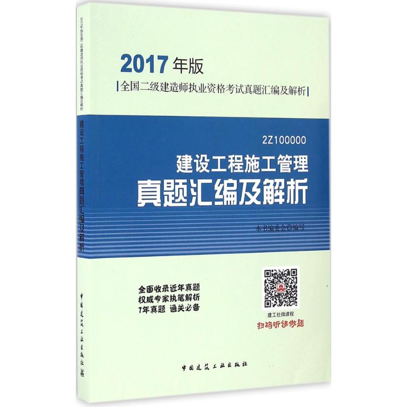 (2017) 建設工程施工管理真題彙編及解析 本書編委會 編寫 著作