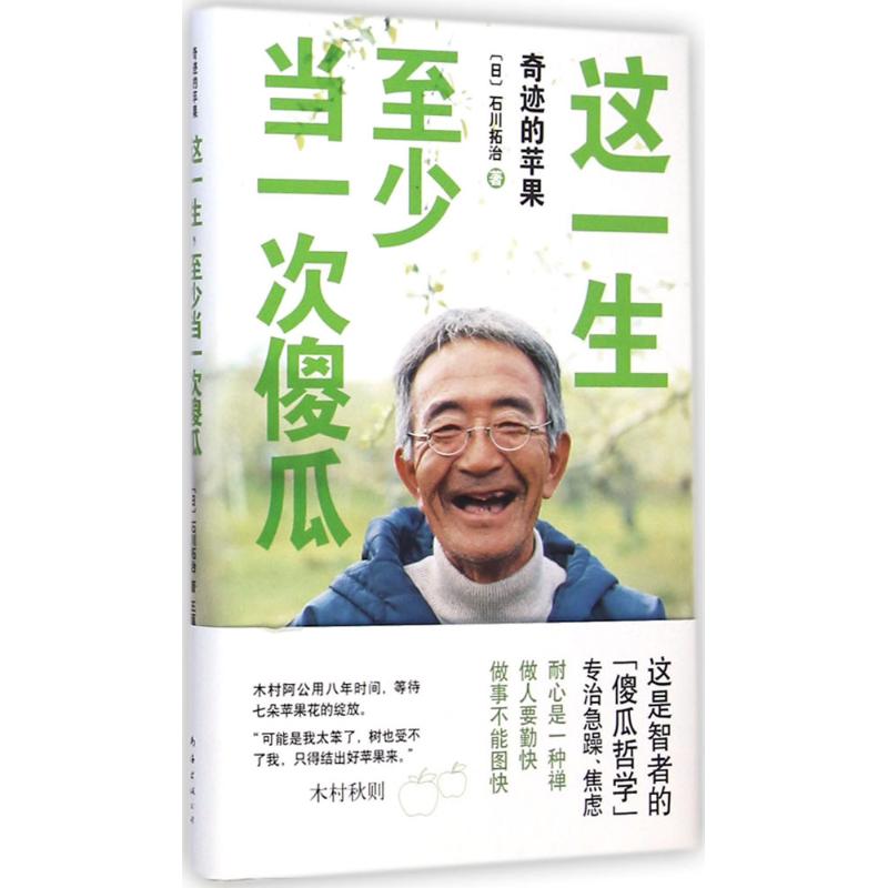 這一生,至少當一次傻瓜 (日)石川拓治 著;王蘊潔 譯 著作 成功經