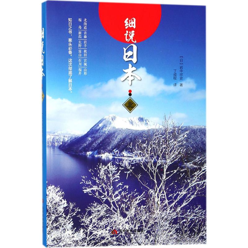 細說日本北 (日)岩中祥史 著；丁成程 譯 中國通史社科 新華書店