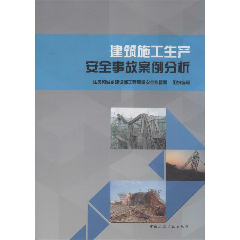 建築施工生產安全事故案例分析 無 著作 住房和城鄉建設部工程質