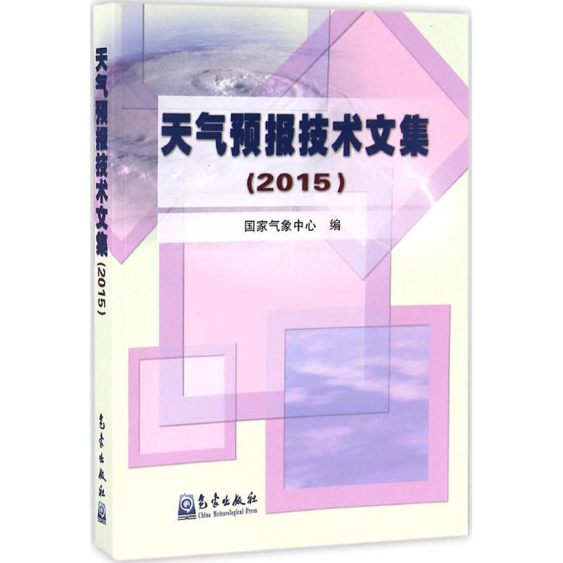 天氣預報技術文集.2015 國家氣像中心 編 地震專業科技 新華書店