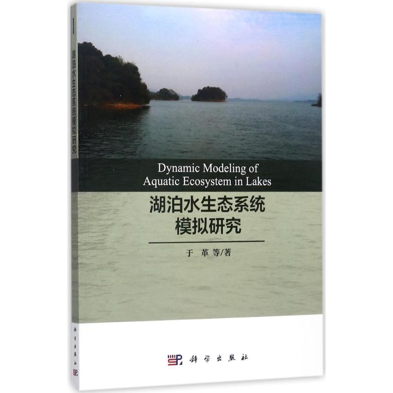 湖泊水生態繫統模擬研究 於革 等 著 地震專業科技 新華書店正版