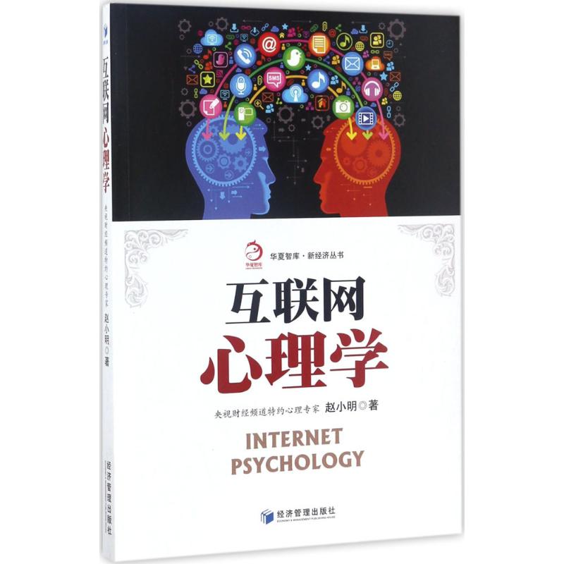 互聯網心理學 趙小明 著 心理學社科 新華書店正版圖書籍 經濟管