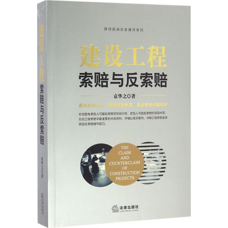 建設工程索賠與反索賠 袁華之 著 司法案例/實務解析社科 新華書