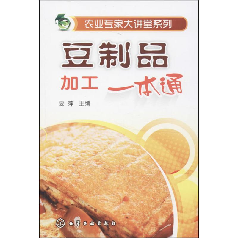 豆制品加工一本通 要萍 編 飲食營養 食療生活 新華書店正版圖書