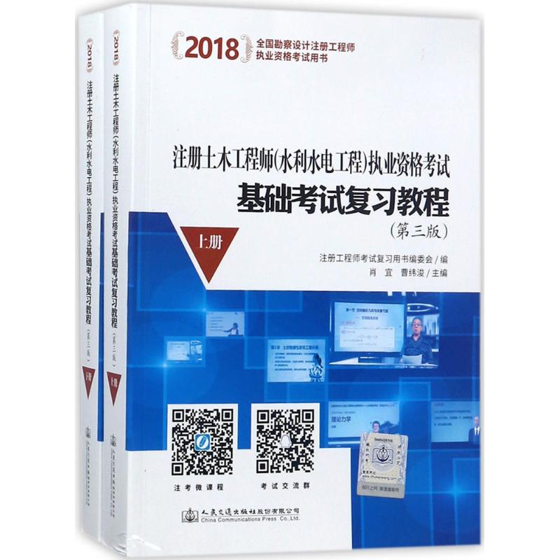 (2018) 注冊土木工程師(水利水電工程)執業資格考試基礎考試復習