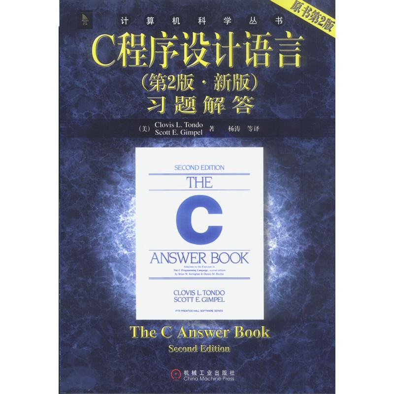 C程序設計語言習題解答//計算機科學叢書(第2版.新版) 楊濤 著作