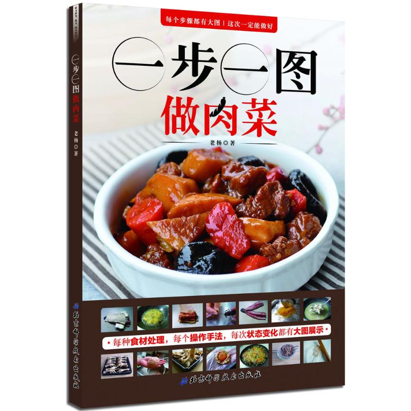 一步一圖做肉菜 楊萌 著 著作 飲食營養 食療生活 新華書店正版圖