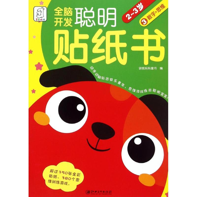 全腦開發聰明貼紙書數字思維.2-3歲 袋鼠媽媽童書 編 著作 幼兒早