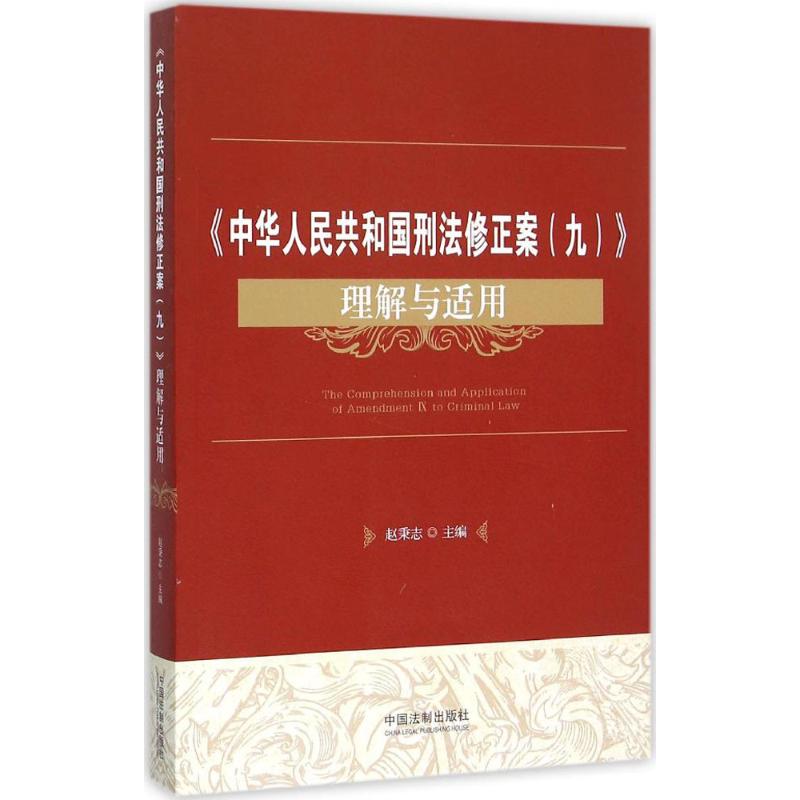 《中華人民共和國刑法修正案(9)》理解與適用 趙秉志 主編 司法案