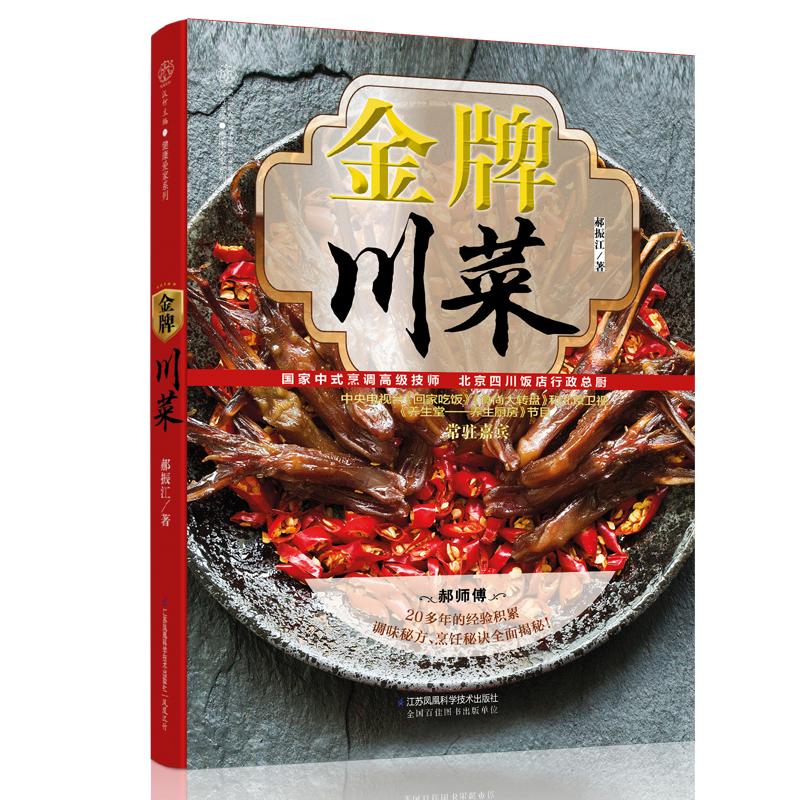 品牌川菜 郝振江 著 著作 飲食營養 食療生活 新華書店正版圖書籍