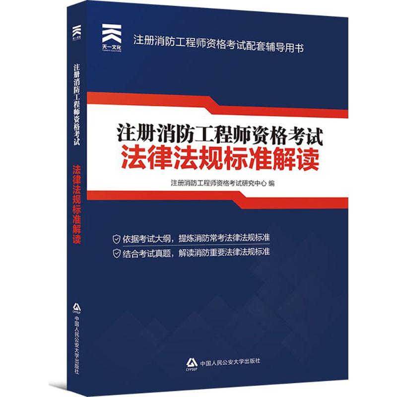 天一文化 注冊消防工程師資格考試法律法規標準解讀 注冊消防工程