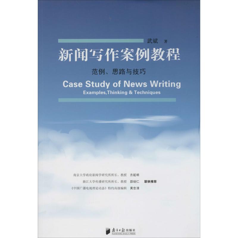 新聞寫作案例教程 武斌 著作 傳媒出版經管、勵志 新華書店正版圖