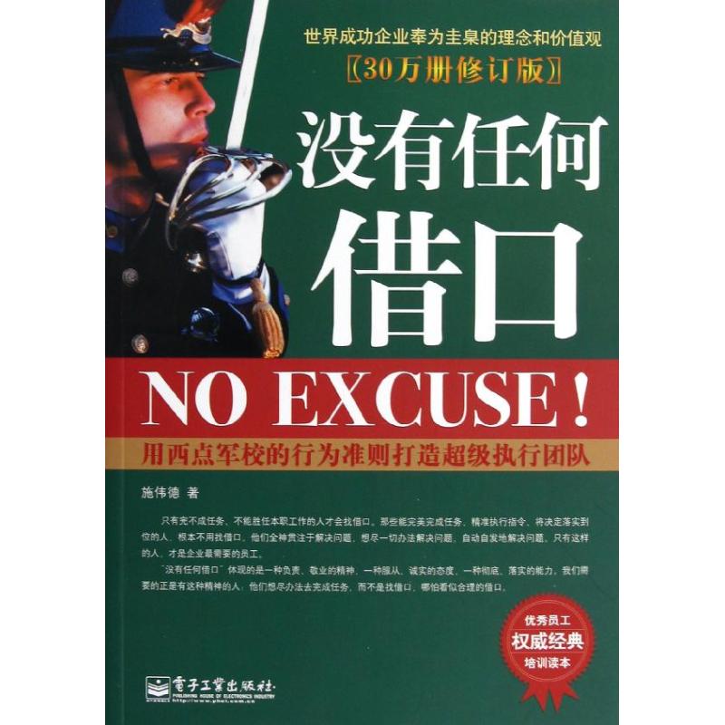 沒有任何借口 施偉德 著作 企業管理經管、勵志 新華書店正版圖書