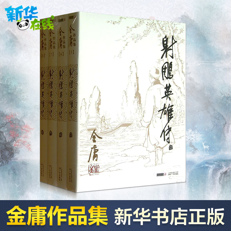 射雕英雄傳全套共4冊 金庸作品集金庸全集武俠小說三聯版書籍 天