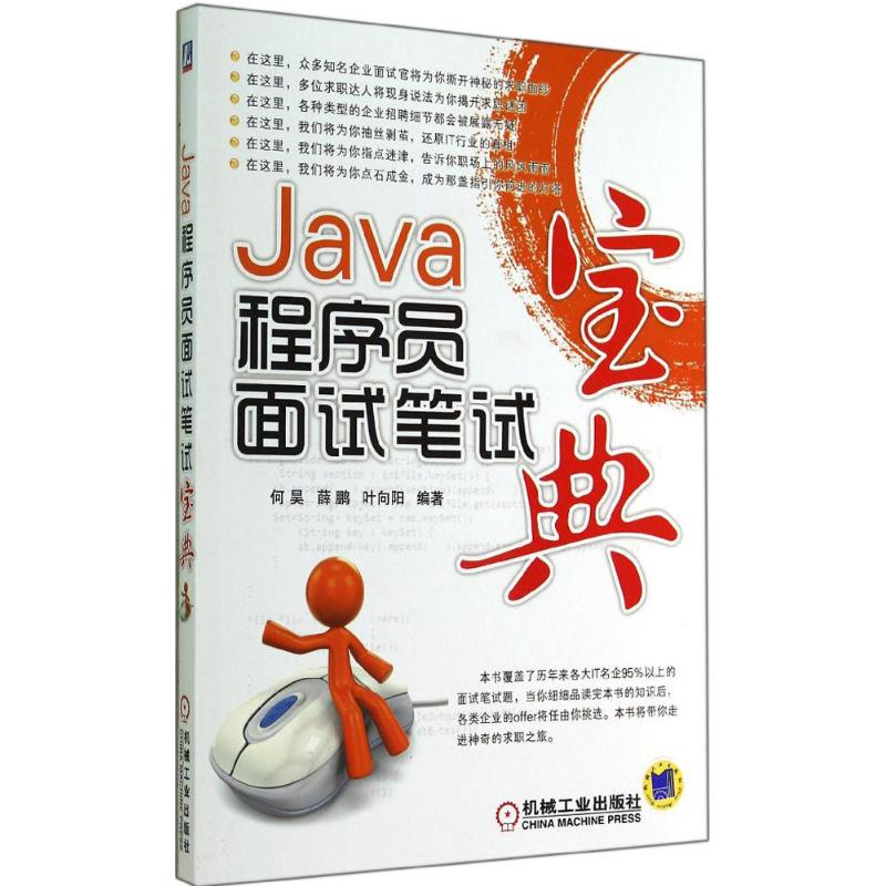 Java程序員面試筆試寶典 何昊 等 程序設計（新）專業科技 新華書