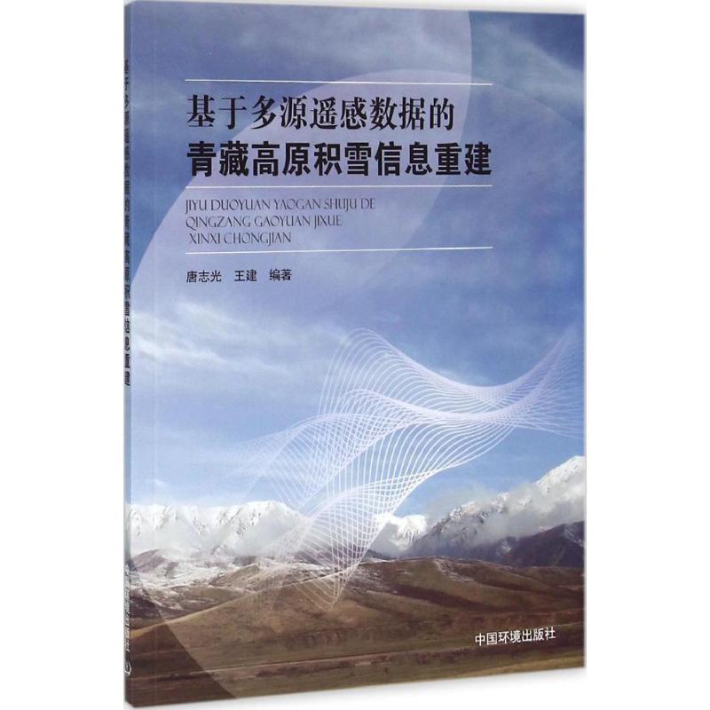 基於多源遙感數據的青藏高原積雪信息重建 唐志光,王建 著 著作