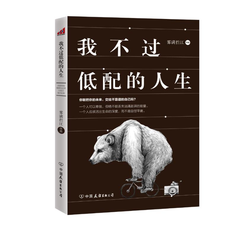 我不過低配的人生 霧滿攔江 著 著作 成功經管、勵志 新華書店正