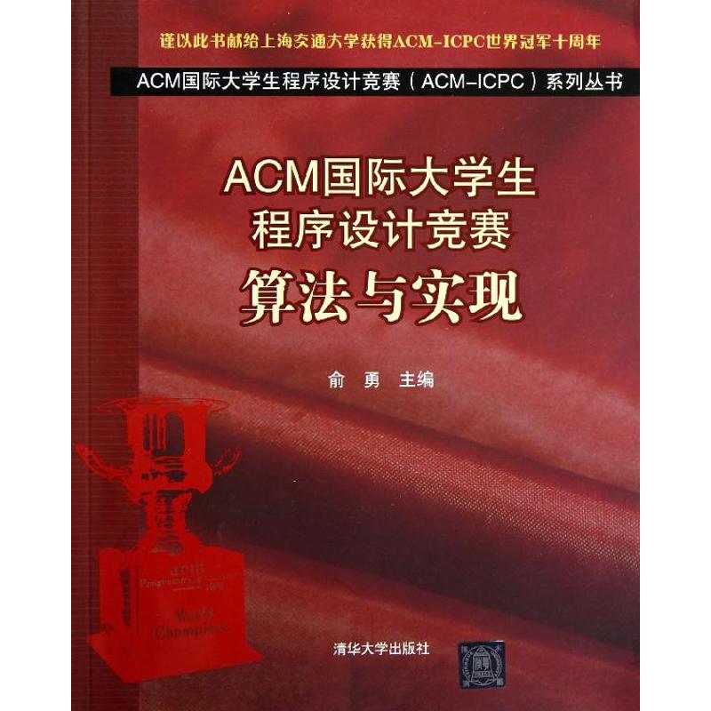 ACM國際大學生程序設計競賽:算法與實現 俞勇 編 程序設計（新）