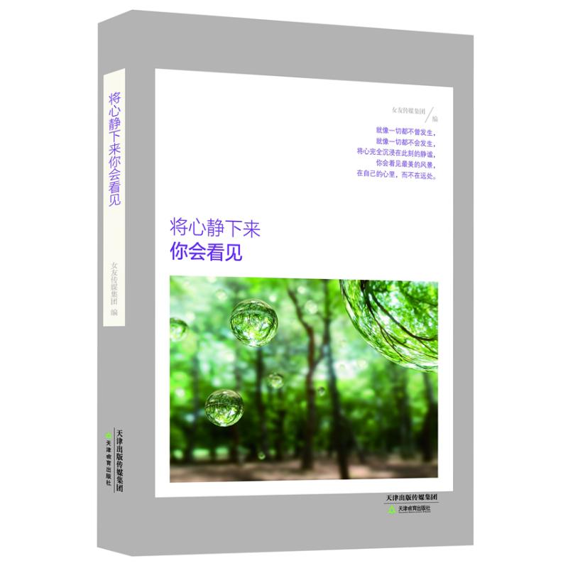 將心靜下來你會看見 女友傳媒集團 編 青春/都市/言情小說文學 新