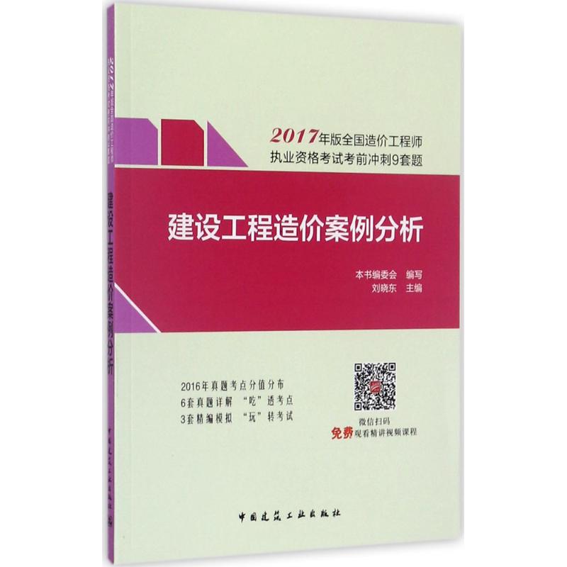 建設工程造價案例分析 《建設工程造價案例分析》編委會 編寫；劉