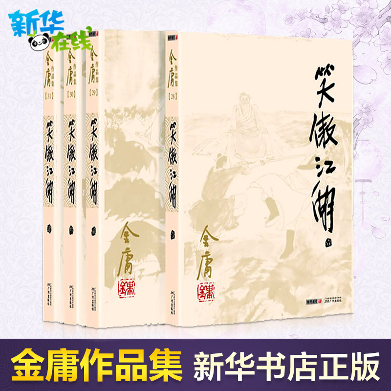 笑傲江湖(全四冊) (朗聲舊版)經典珍藏未刪減版 金庸作品集 三聯