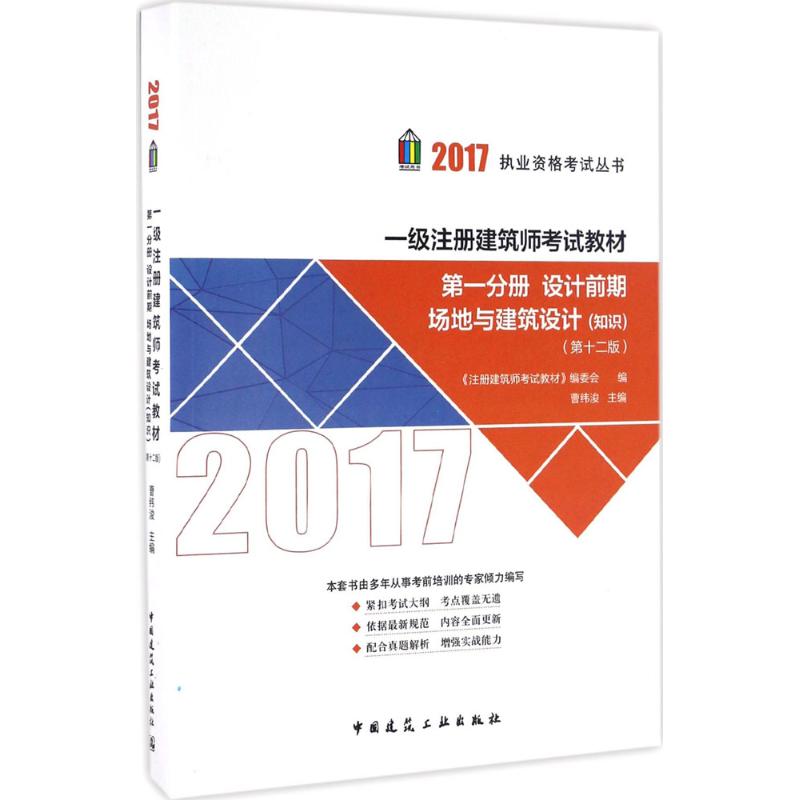 (2017) 一級注冊建築師考試教材第12版第1分冊 設計前期、場地與