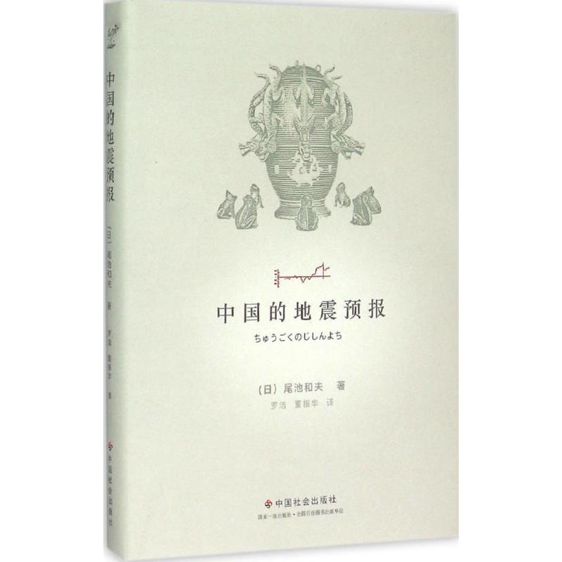 中國的地震預報 (日)尾池和夫 著；羅潔,董振華 譯 地震專業科技