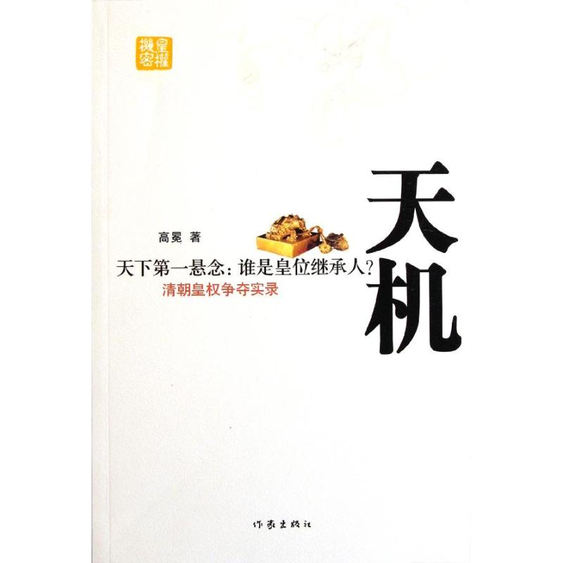 天機(增補版)/江前明 高冕 著作 科幻小說文學 新華書店正版圖書