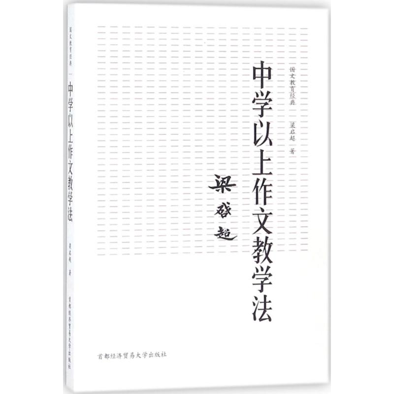 中學以上作文教學法 梁啟超 著 育兒其他文教 新華書店正版圖書籍