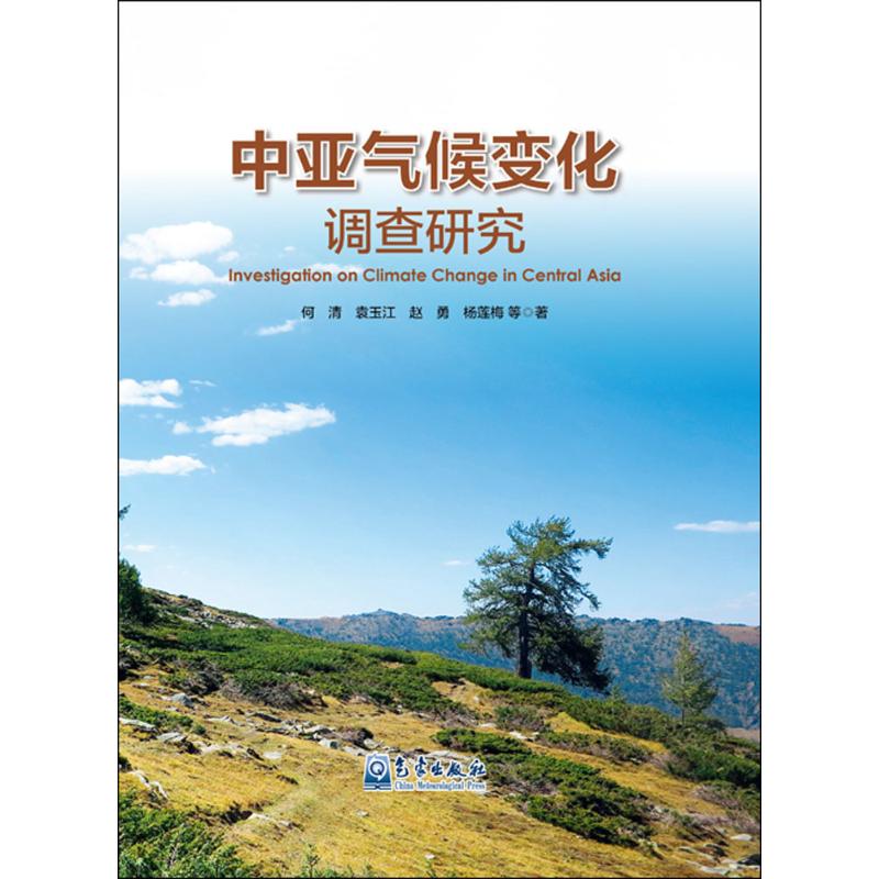 中亞氣候變化調查研究 何清 等 著 著作 地震專業科技 新華書店正