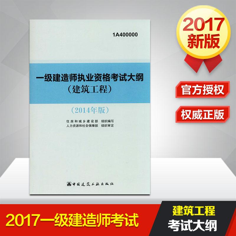 (2014) 一級建造師執業資格考試大綱2014年版建築工程(1A400000)