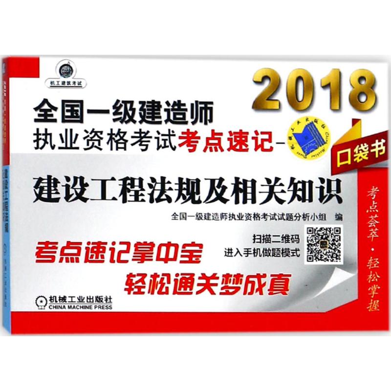 (2018)機工建築考試 全國一級建造師執業資格考試考點速記建設工