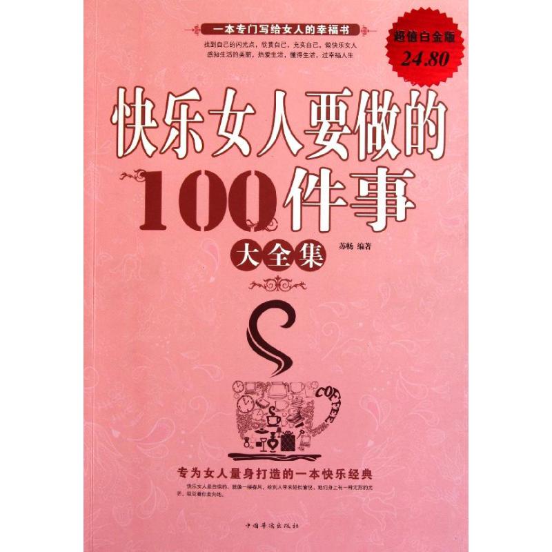 快樂女人要做的100件事大全集(白金版) 蘇暢 著作 婚戀經管、勵志