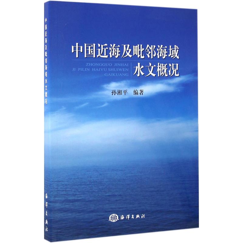 中國近海及毗鄰海域水文概況 孫湘平 編著 著作 地震專業科技 新