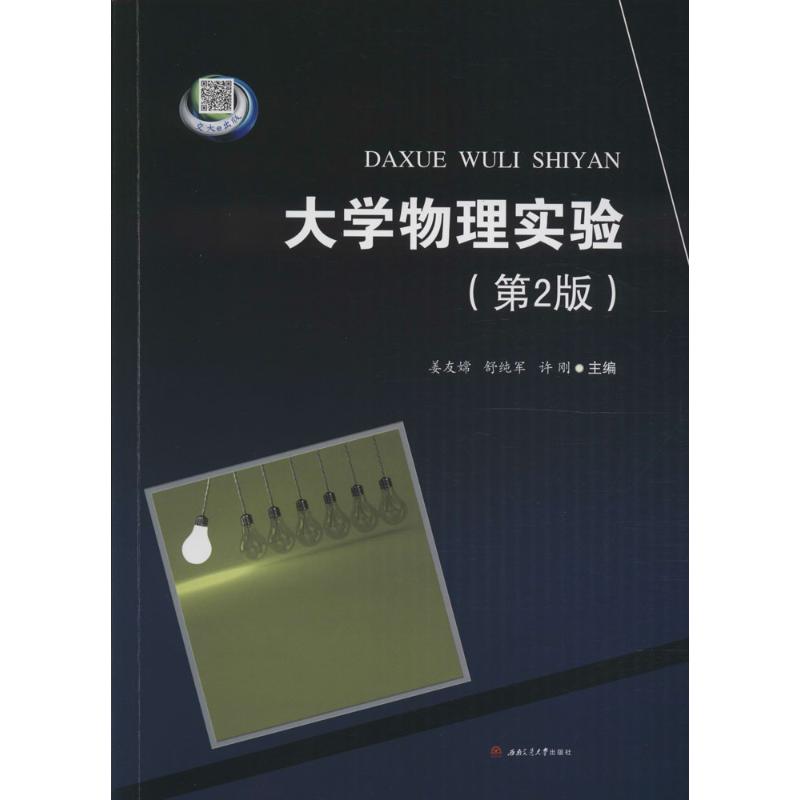 大學物理實驗第2版 姜友嫦,舒純軍,許剛 主編 著作 大學教材大中