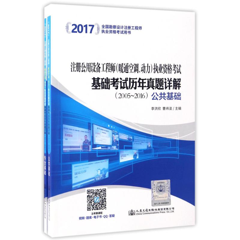 人民交通出版社 2017注冊公用設備工程師(暖通空調、動力)執業資