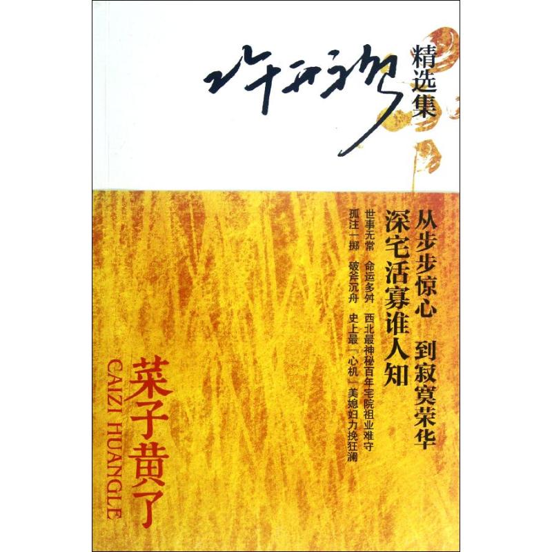 許開禎精選集:菜子黃了 許開禎 現代/當代文學文學 新華書店正版