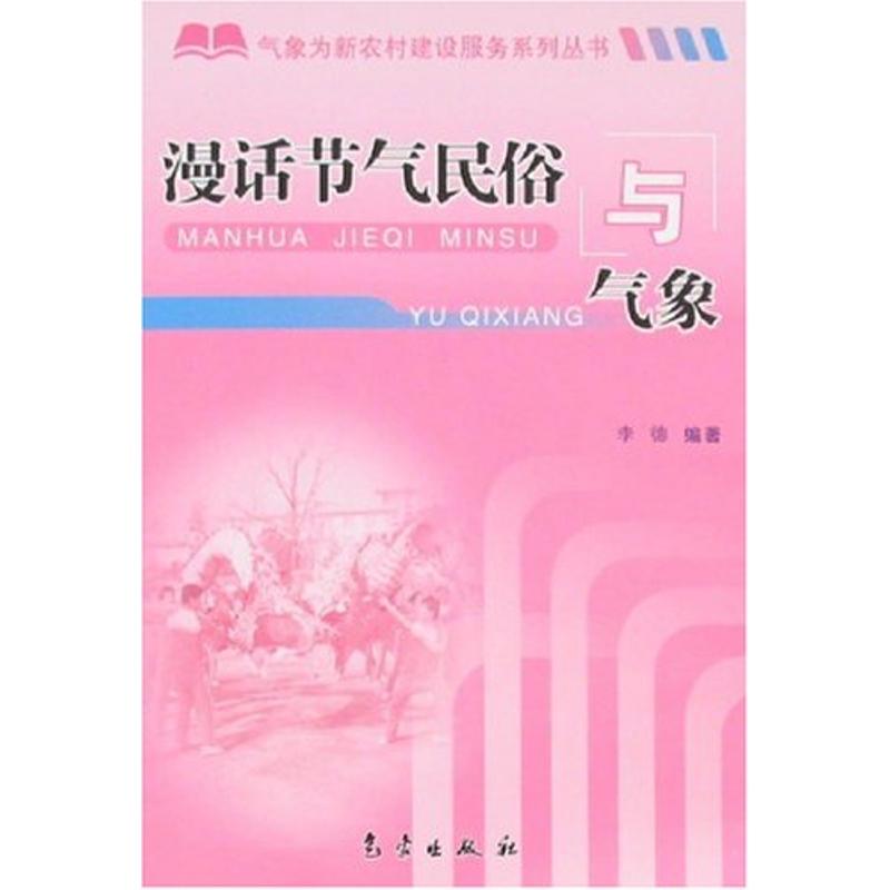 漫話節氣民俗與氣像 李德 著作 地震專業科技 新華書店正版圖書籍