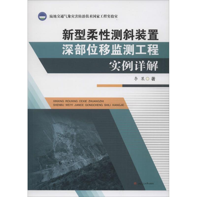 新型柔性測斜裝置深部位移監測工程實例詳解 李果 著 地震專業科